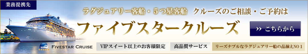 5スタークルーズ