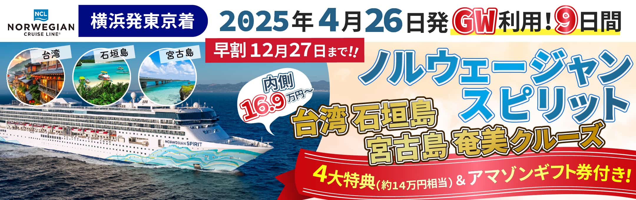 2025年4/26発 横浜発東京着ノルウェージャンスピリット特集