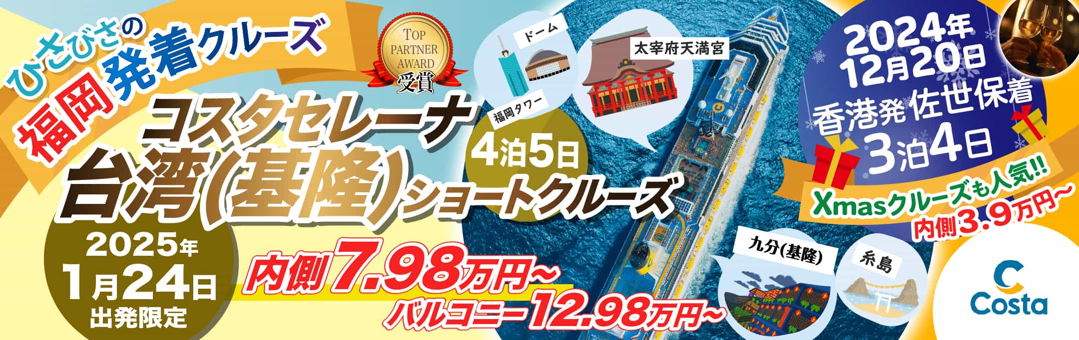 コスタセレーナ 2024年12月20日発 香港発佐世保着 片道クリスマスクルーズ特集