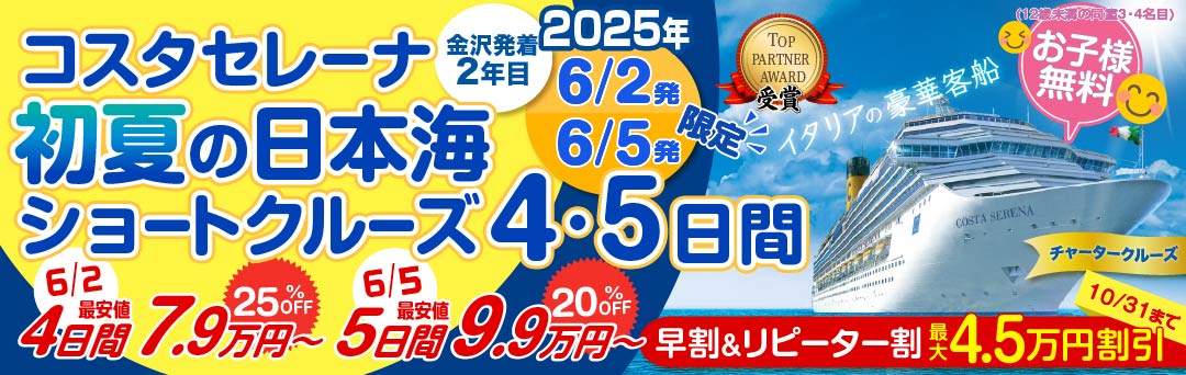 コスタセレーナ2025年6月金沢港クルーズターミナル発着｜国内・海外クルーズ特集