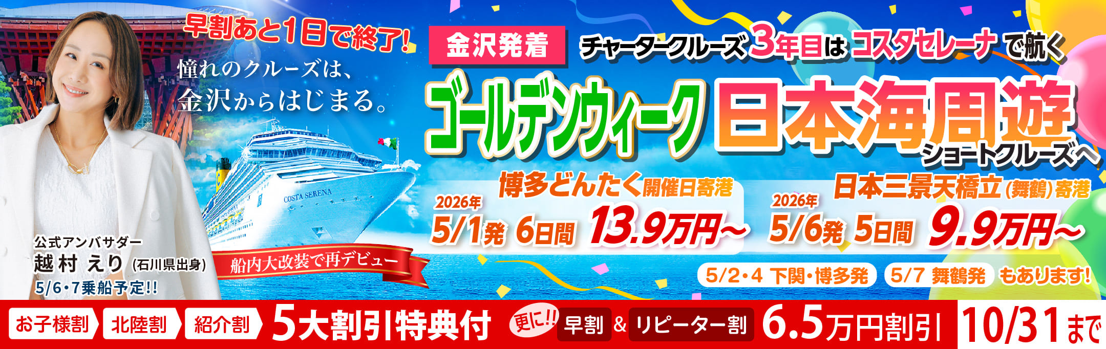 コスタセレーナ2026年5月金沢港ターミナル発着チャータークルーズ特集