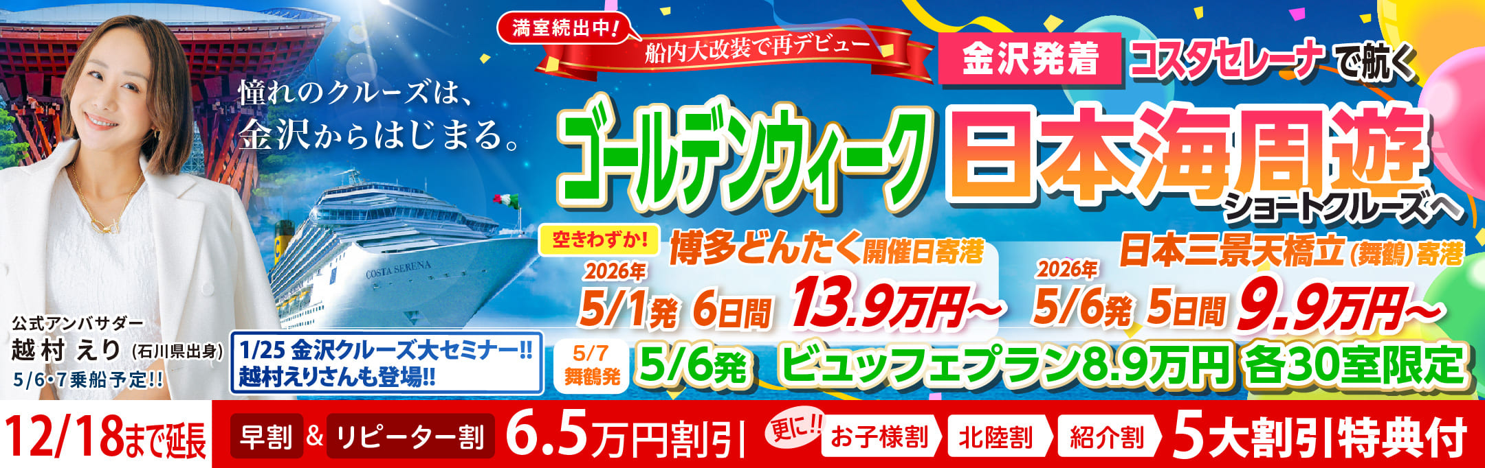 コスタセレーナ2026年5月金沢港ターミナル発着チャータークルーズ特集