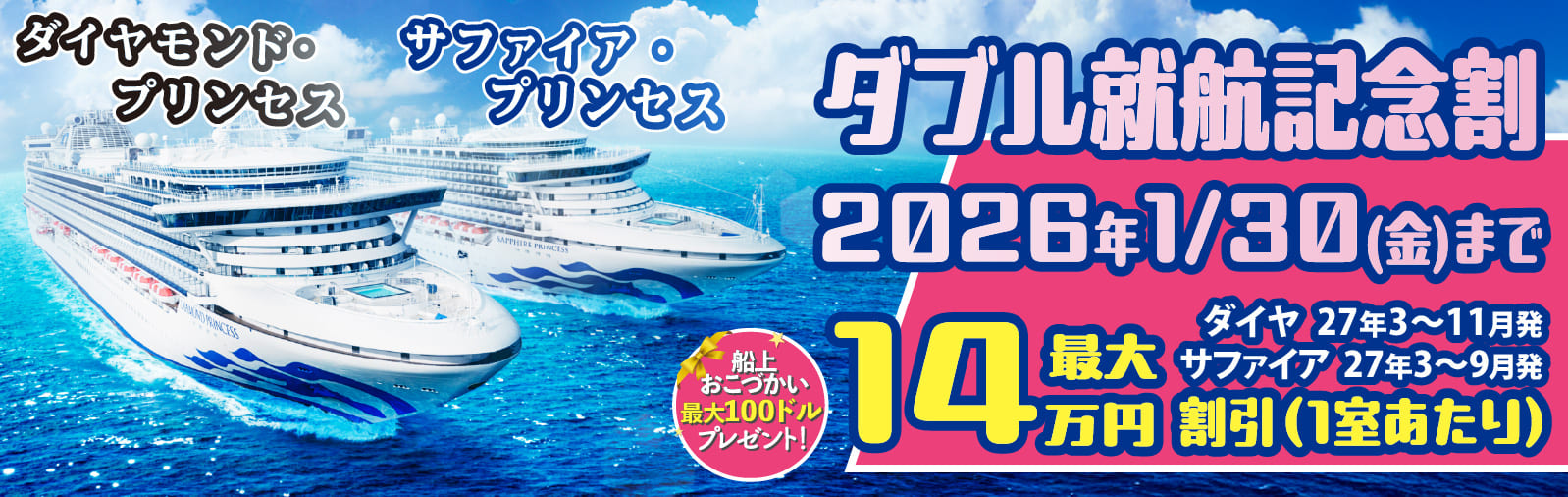 ダイヤモンド・プリンセスとサファイア・プリンセス2027年日本発着クルーズ特集