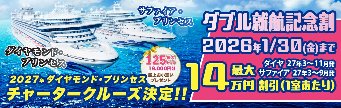 ダイヤモンド・プリンセスとサファイア・プリンセス2027年日本発着クルーズ特集