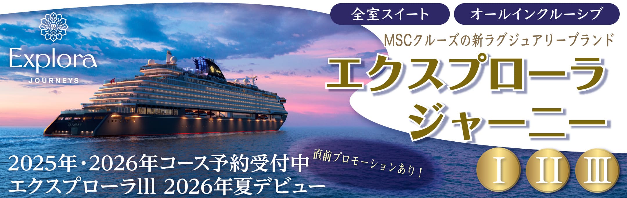 2025年 エクスプローラージャーニークルーズ特集