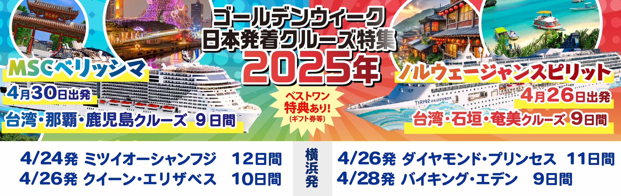 【創業20周年第3弾ゴールデンウィークスーパーセール】2025年4月/5月ゴールデンウィークおすすめクルーズ特集