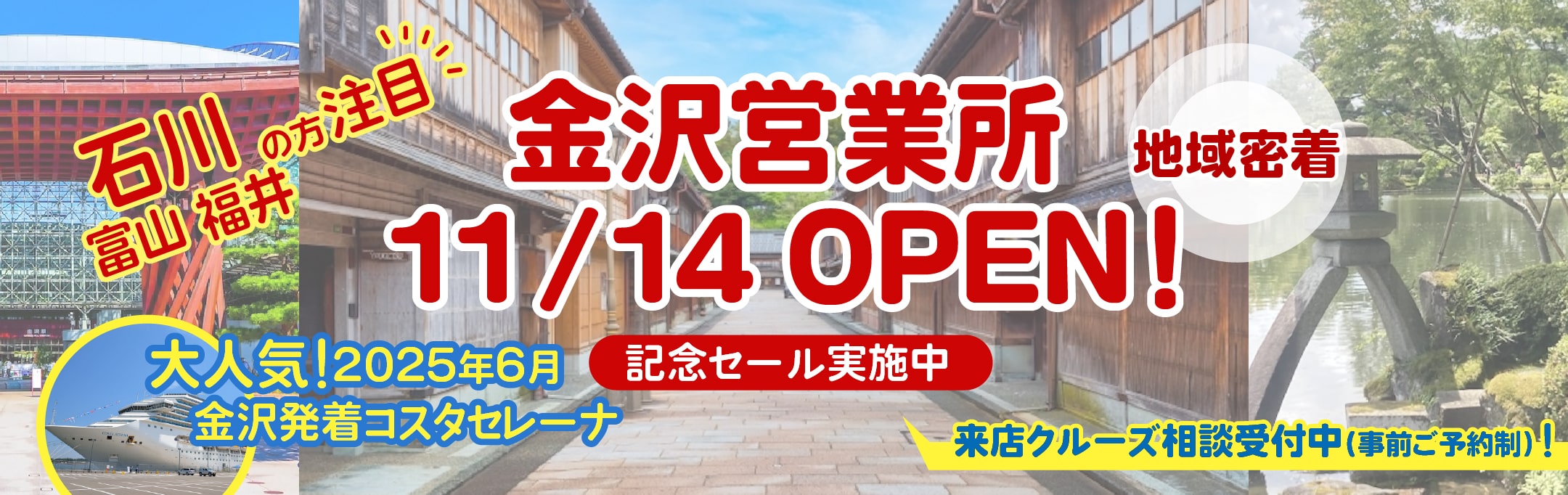 ベストワンクルーズ金沢営業所2025年11月OPEN　金沢港クルーズターミナル発着｜国内・海外クルーズ特集