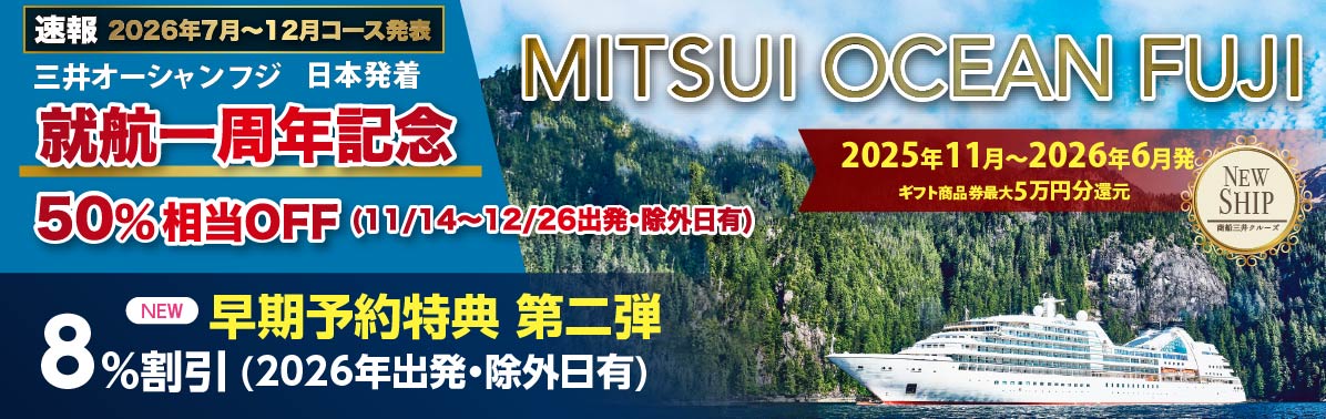 2025・2026年MITSUI OCEAN FUJI 日本発着・日本船|国内・海外クルーズ特集