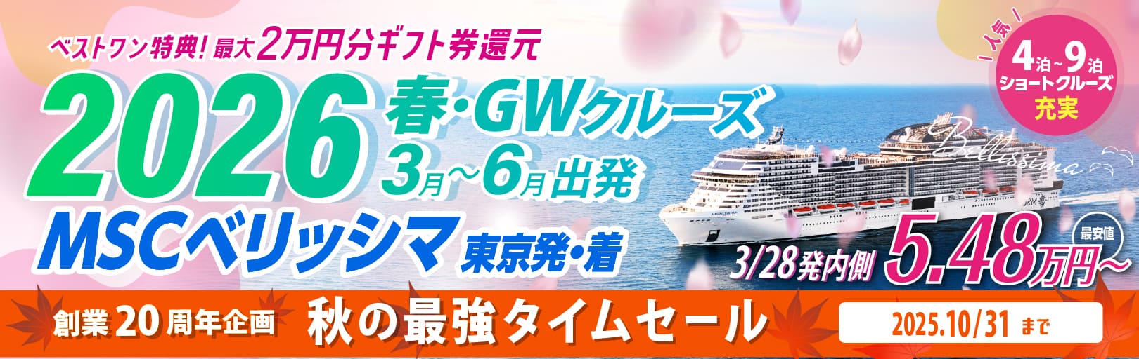 【特別キャンペーン実施中】MSCベリッシマ2026年ゴールデンウィーク・5月東京発着クルーズ特集|国内・海外クルーズ特集