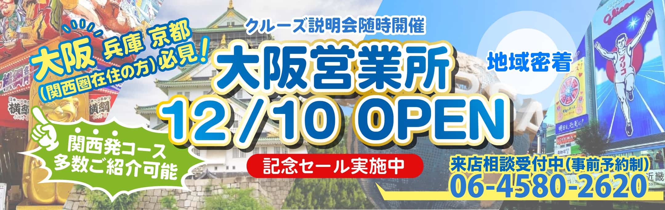 ベストワンクルーズ大阪営業所2025年12月10日OPEN　金沢港クルーズターミナル発着｜国内・海外クルーズ特集