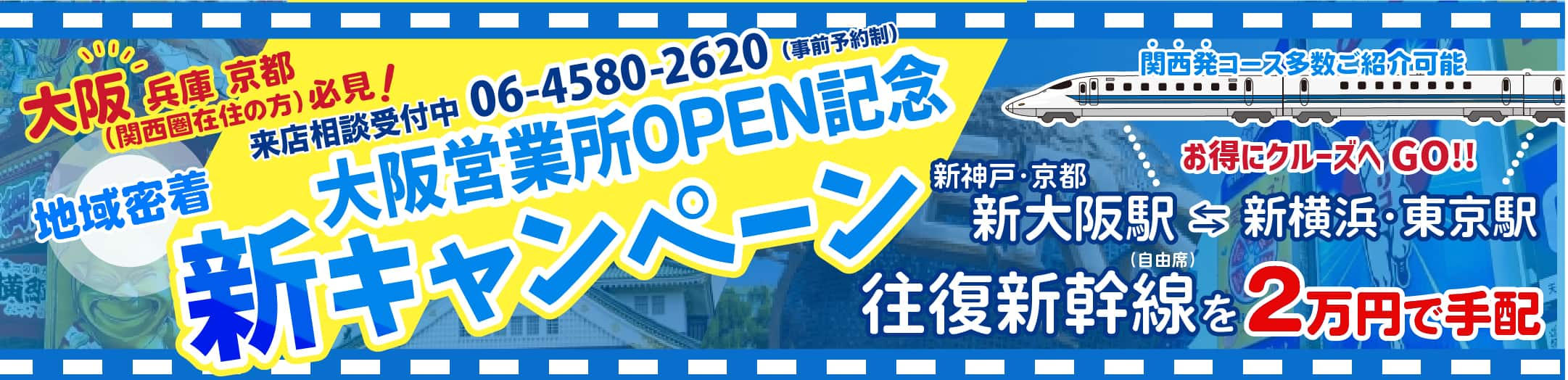 ベストワンクルーズ大阪営業所2025年12月10日OPEN 金沢港クルーズターミナル発着|国内・海外クルーズ特集