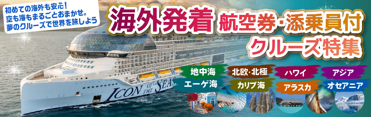 地中海・北欧・アジア・エーゲ海・カリブ海・アラスカ・オセアニア特集