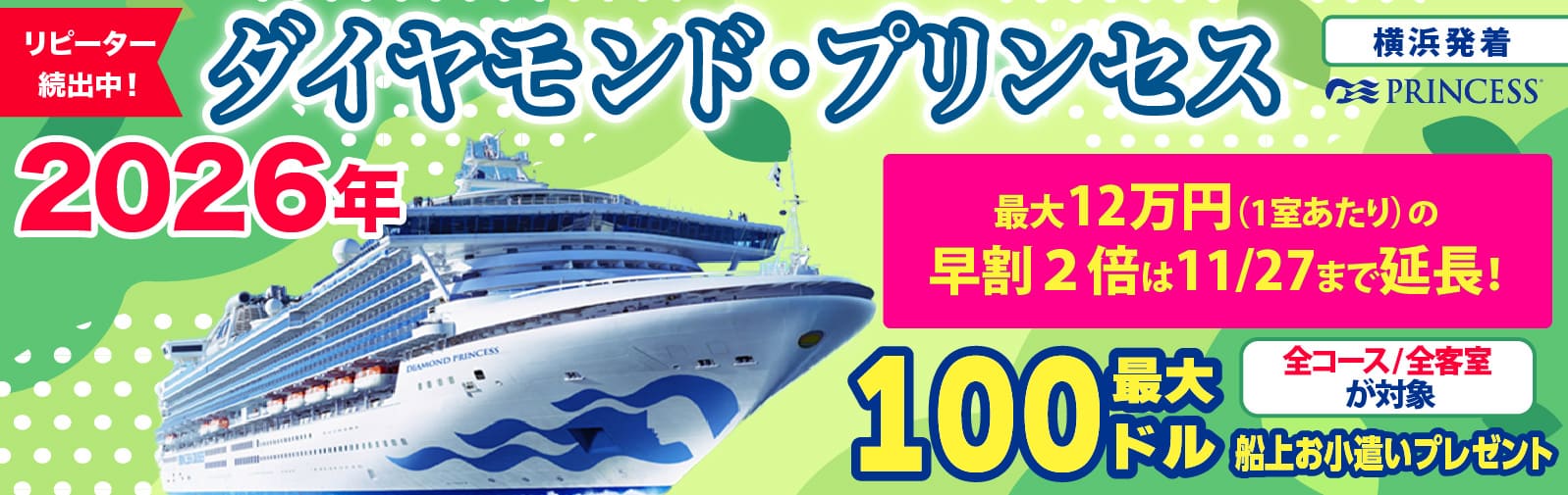 ダイヤモンド・プリンセス2025・2026年日本発着クルーズ特集