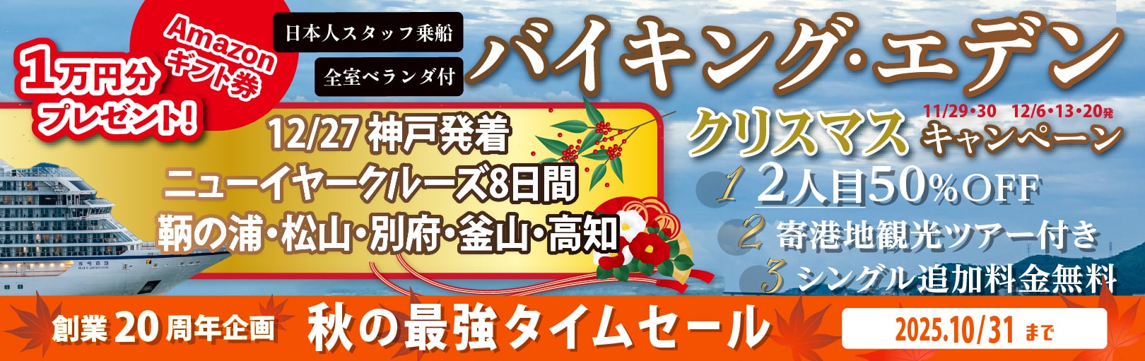 バイキングエデン日本発着クルーズ特集