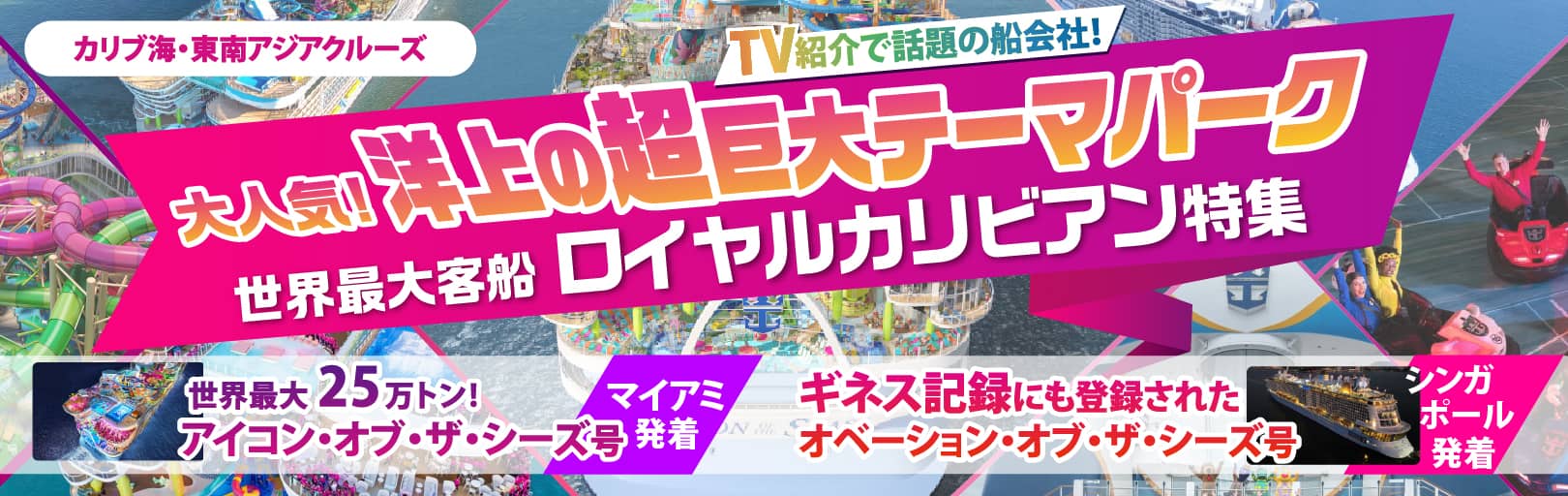 2025-2026年 世界最大客船 ロイヤルカリビアン特集