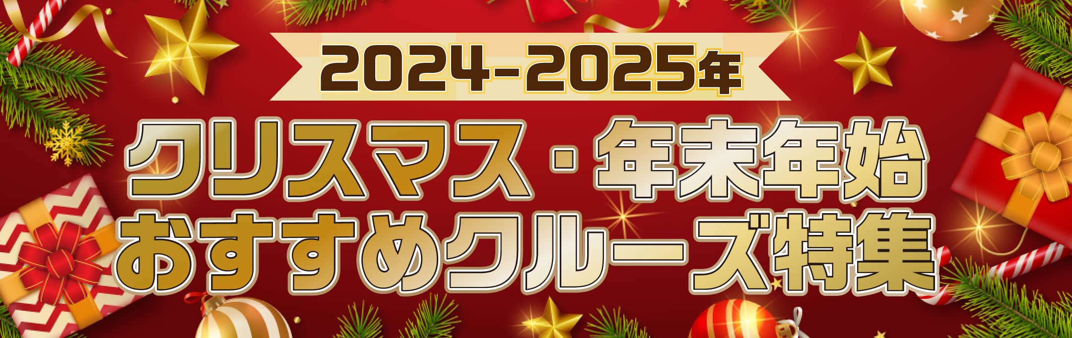 【2024-2025年】クリスマス・年末年始おすすめクルーズ特集