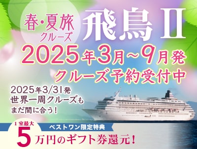 【飛鳥2】2025・2026年日本発着クルーズ特集