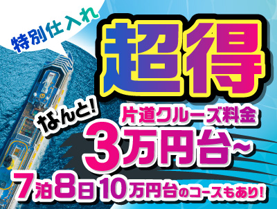 コスタセレーナ2025・2026年日本発着