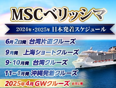 【MSCベリッシマ】日本発着2024年沖縄・台湾・韓国クルーズ旅行特集