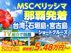 MSCベリッシマ日本発着2025・2026年沖縄ショートクルーズ特集