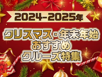 【2024-2025年】クリスマス・年末年始おすすめクルーズ特集