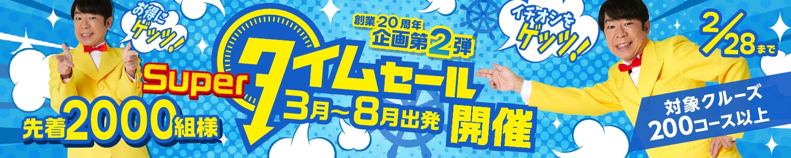 創業20周年企画第2弾！スーパータイムセール開催