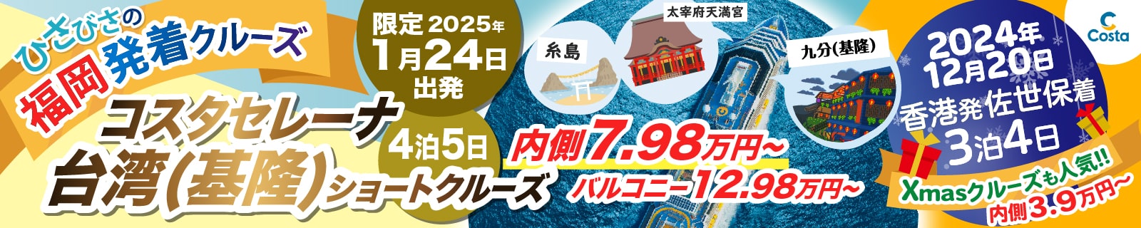 コスタセレーナ 2024年12月20日発 香港発佐世保着 片道クリスマスクルーズ特集