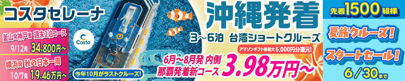 コスタセレーナ2026年・2027年日本発着