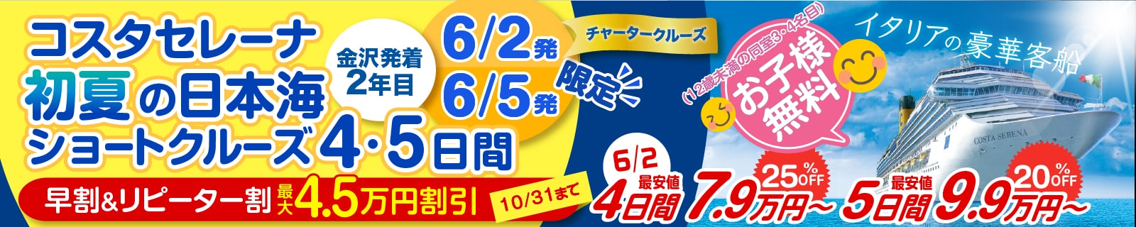 コスタセレーナ2025年6月金沢港クルーズターミナル発着｜国内・海外クルーズ特集