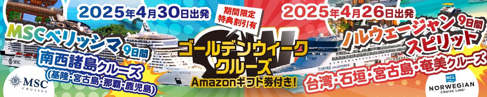 【創業20周年第3弾ゴールデンウィークスーパーセール】2025年4月/5月ゴールデンウィークおすすめクルーズ特集