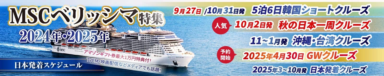 MSCベリッシマ日本発着 2025・2026年 沖縄・台湾・韓国クルーズ旅行特集