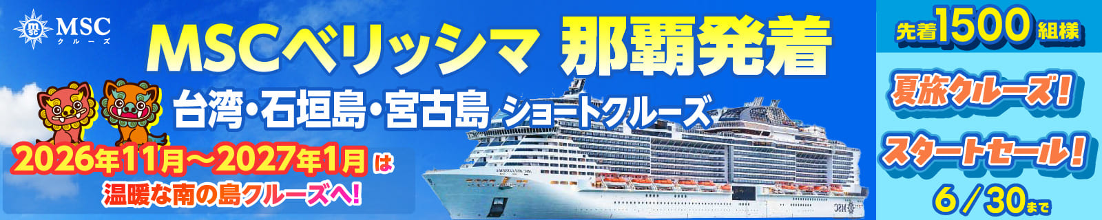 MSCベリッシマ日本発着2026年・2027年沖縄ショートクルーズ特集