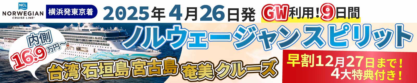 【2025年4月】 ノルウェージャンスピリット横浜発東京着ショートクルーズ｜ベストワンクルーズ