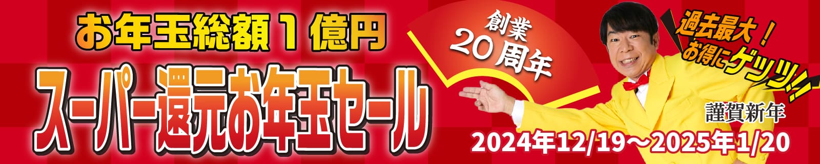 謹賀新年創業20周年過去最大総額1億円スーパー還元お年玉セール2024年・2025年