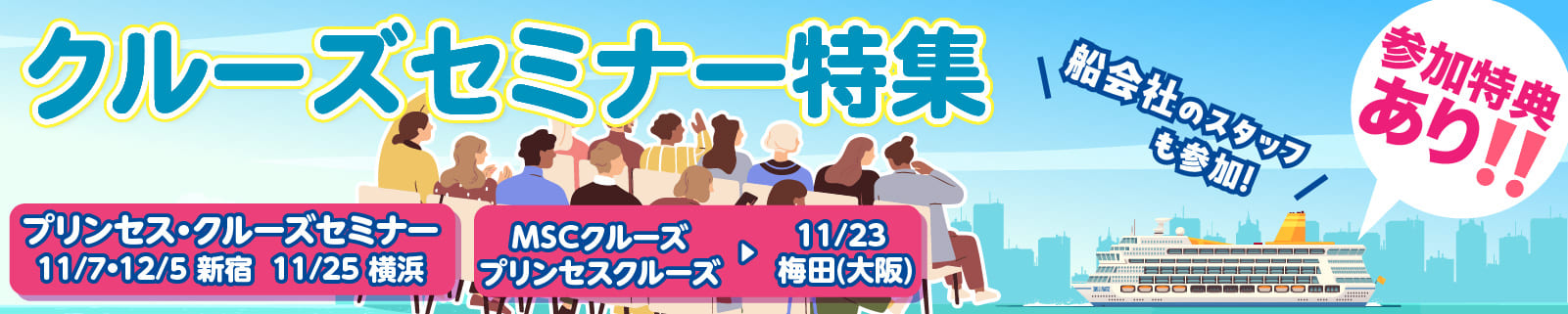 11月・12月開催!プリンセス・クルーズ 三井ーオーシャンクルーズセミナー