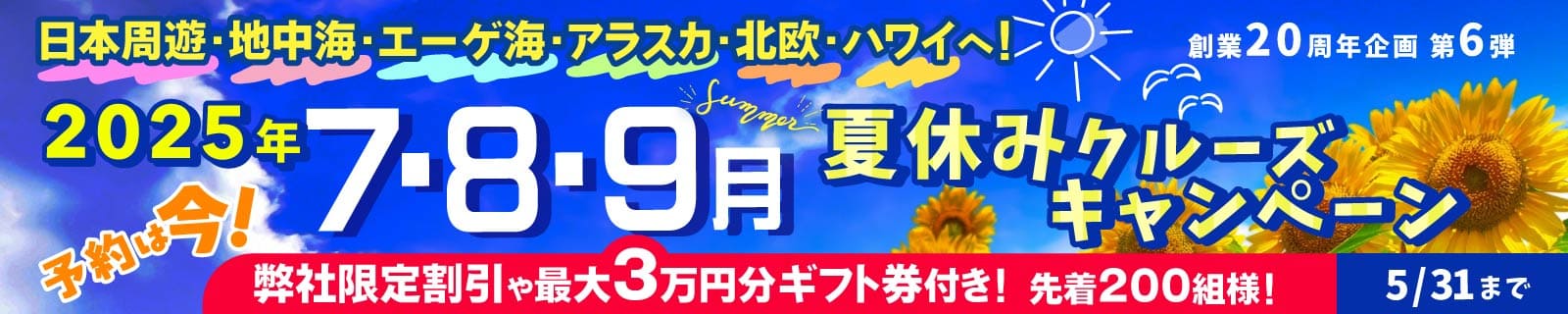 【夏休みクルーズキャンペーン 5/15まで!】