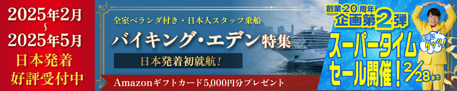 日本発着バイキングエデン特集