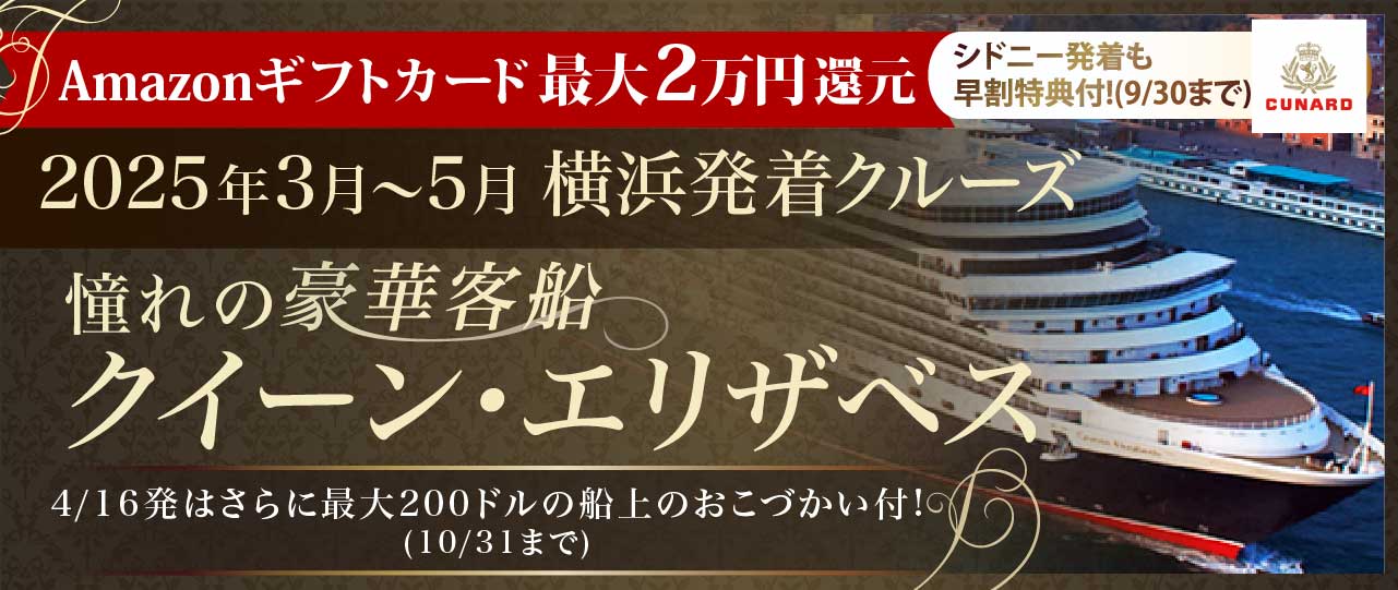 2023・2024年日本発着クイーン・エリザベス（キュナード・ライン